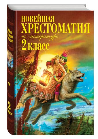 Новейшая хрестоматия по литературе. 2 класс. 7-е изд., испр. и доп. Новейшая хрестоматия по литературе. 2 класс. 7-е изд., испр. и доп. Чуковский К.И., Паустовский К.Г., Железников В.К.