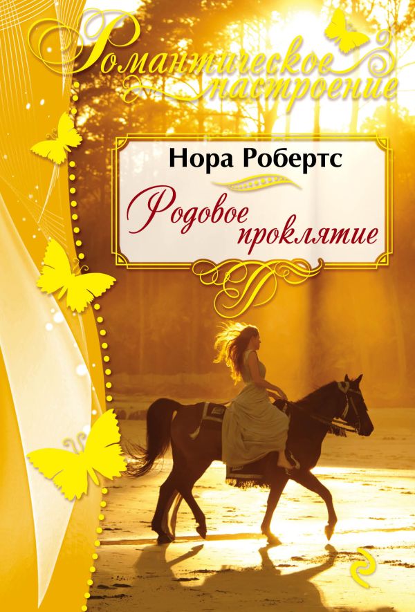 

Родовое проклятие: роман