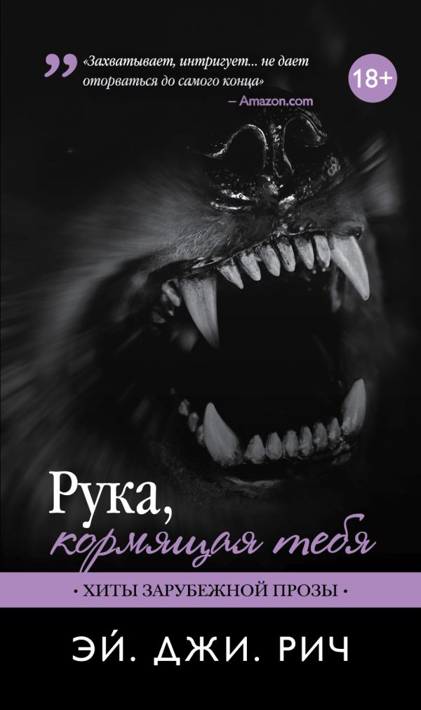 Рука, кормящая тебя. Рич Эй. Джи.