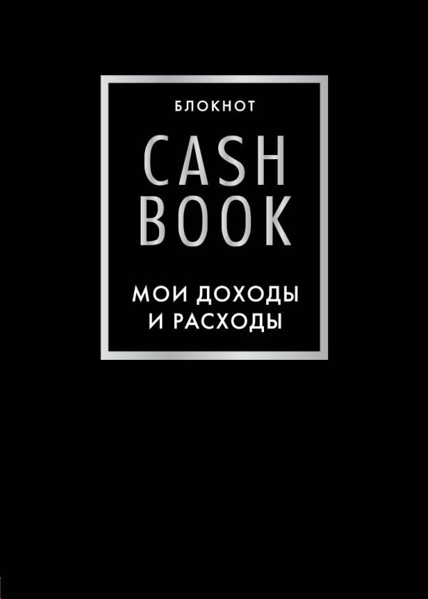 Блокнот «CashBook. Мои доходы и расходы», 88 листов, черный