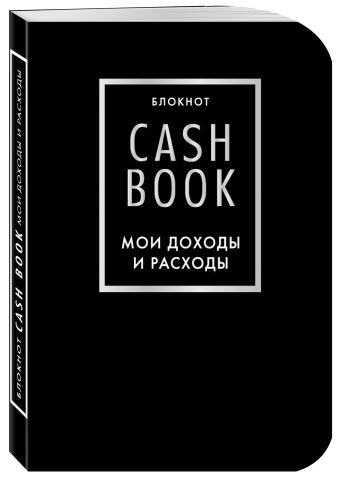 CashBook. Мои доходы и расходы. 6-е издание (черный) CashBook. Мои доходы и расходы. 6-е издание (черный)