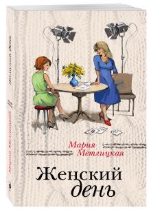 Женский день