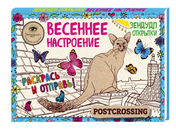 Зендудл-открытки "Весеннее настроение". Happy postcrossing. Иолтуховская Екатерина Александровна