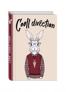 Cooll direction (Блокнот для хипстеров) (твердый переплет, 136х206 мм)
