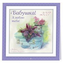 Бабушка, я люблю тебя! Календарь настенный на 2017 год (март 17 - фев. 18)