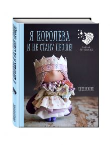 Подарочный ежедневник "Я королева и не стану проще"