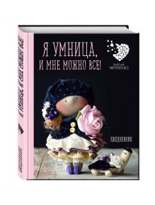 Подарочный ежедневник "Я умница, и мне можно все!"