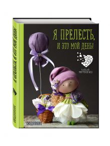 Подарочный ежедневник "Я прелесть, и это мой день!"