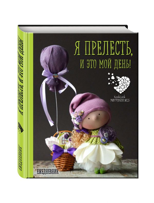Подарочный ежедневник "Я прелесть, и это мой день!" Подарочный ежедневник "Я прелесть, и это мой день!"