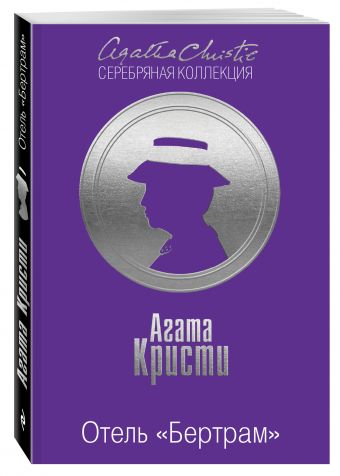 Отель "Бертрам" Отель "Бертрам" Кристи А.