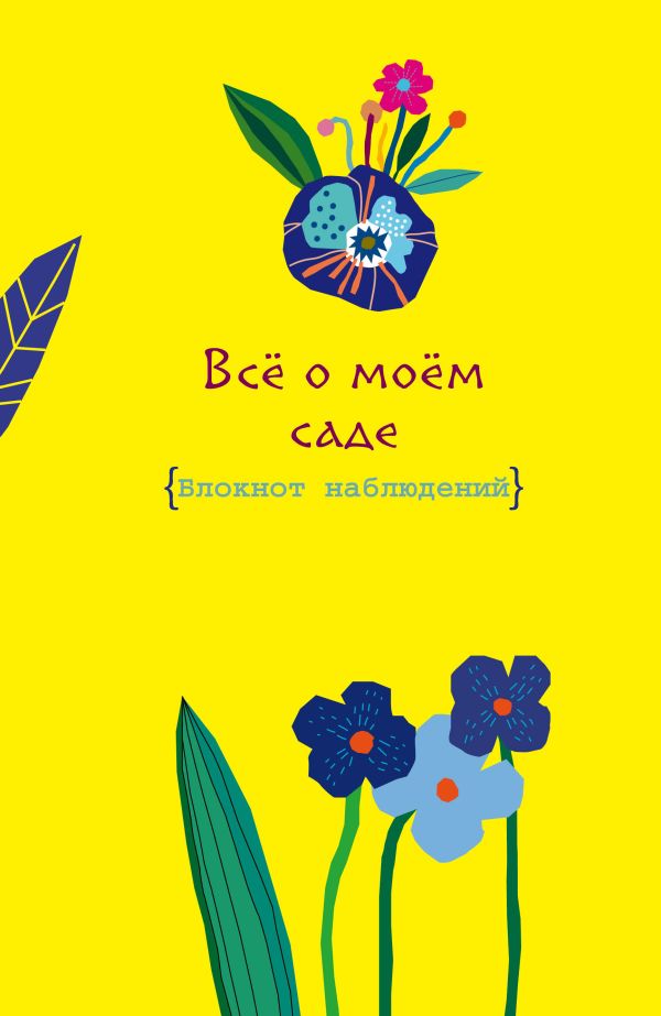 

Все о моем саде. Журнал наблюдений (Яркий день)