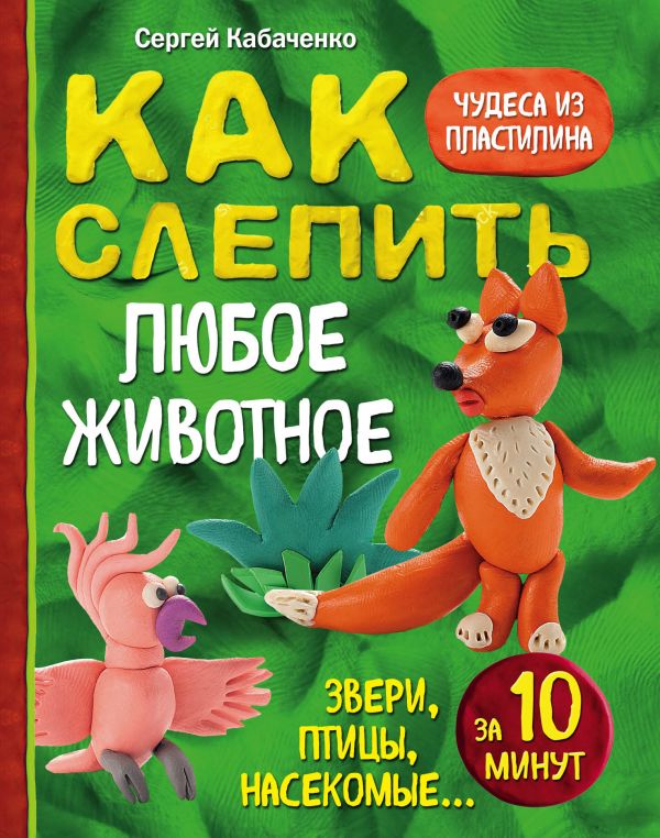 Как слепить из пластилина любое животное за 10 минут. Звери, птицы, насекомые...