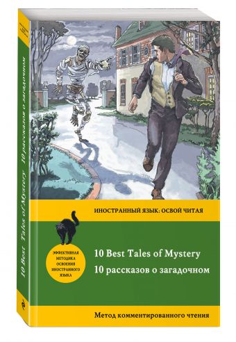 10 рассказов о загадочном = 10 Best Tales of Mystery: метод комментированного чтения 10 рассказов о загадочном = 10 Best Tales of Mystery: метод комментированного чтения Бенсон Э.Ф., Бирс А., Дойл А.