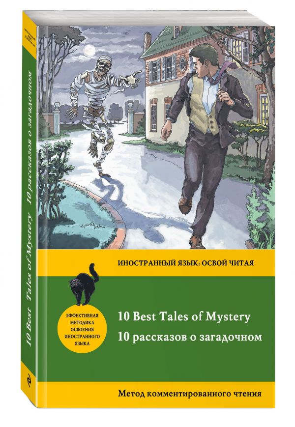 10 рассказов о загадочном = 10 Best Tales of Mystery: метод комментированного чтения 10 рассказов о загадочном = 10 Best Tales of Mystery: метод комментированного чтения Бенсон Э.Ф., Бирс А., Дойл А.