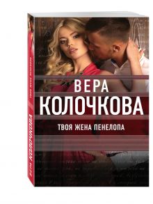 Твоя жена Пенелопа