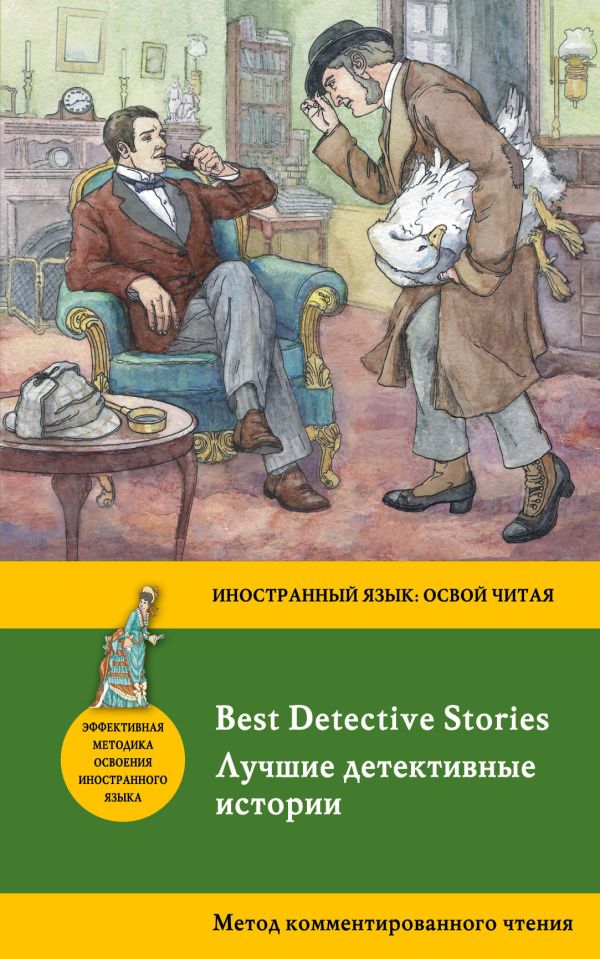 Лучшие детективные истории = Best Detective Stories: метод комментированного чтения. Дойл Артур Конан, По Эдгар Аллан, Честертон Гилберт Кит