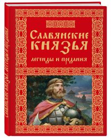 Славянские князья. Легенды и предания