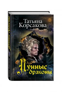 Лунные драконы