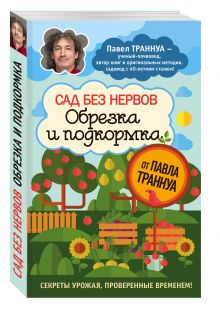 Сад без нервов. Обрезка и подкормка