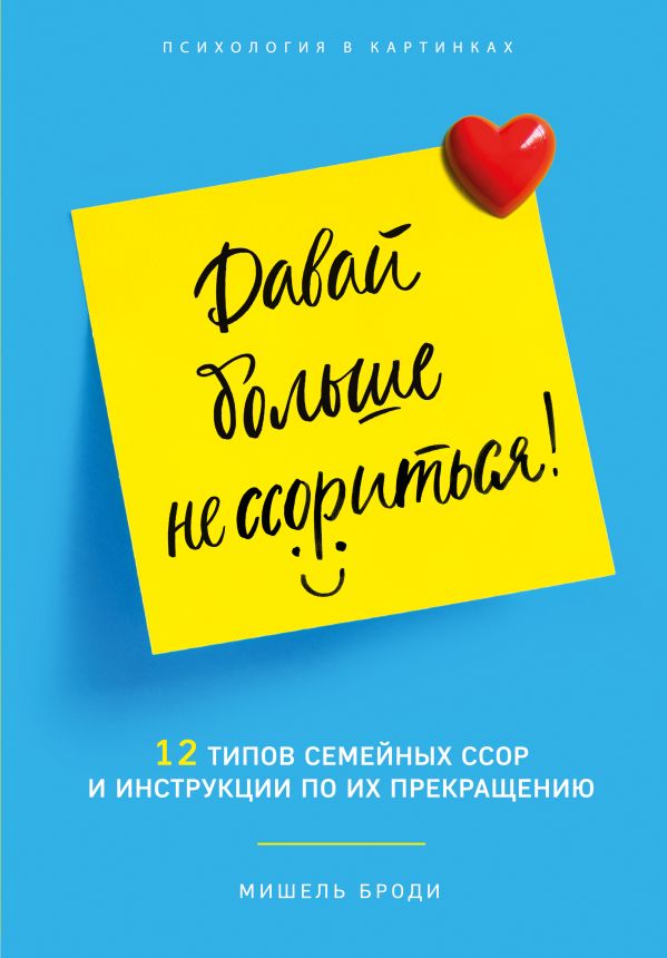 Давай больше не ссориться. 12 типов семейных конфликтов и инструкция по их прекращению. Броди Мишель