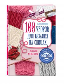 100 узоров для вязания на спицах