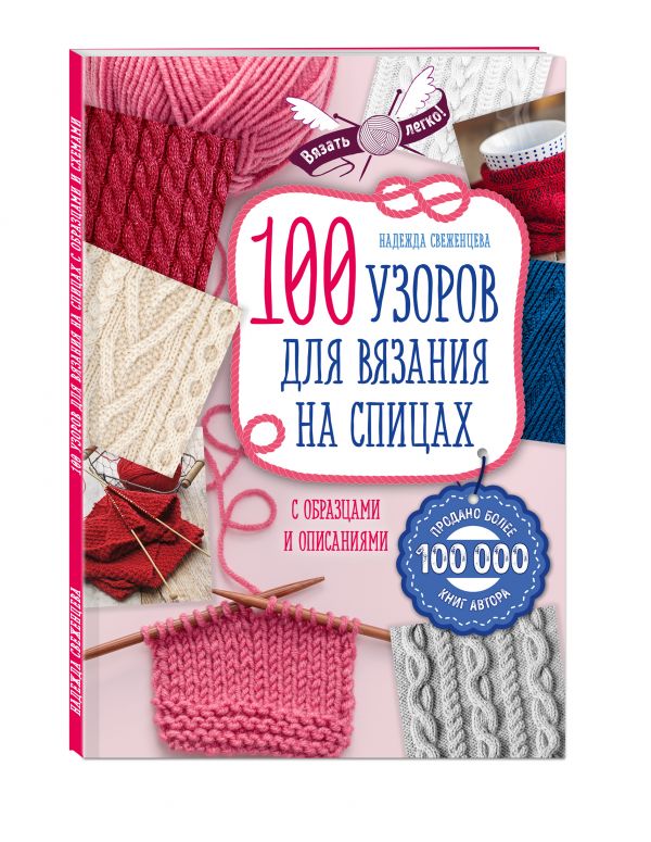 100 узоров для вязания на спицах. Свеженцева Надежда Александровна