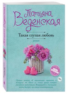 Такая глупая любовь