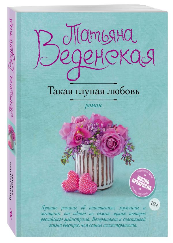 Zakazat.ru: Такая глупая любовь. Веденская Татьяна
