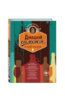 Домашний самогон. Лучшие рецепты