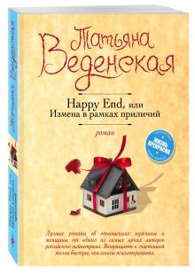 Happy End, или Измена в рамках приличий
