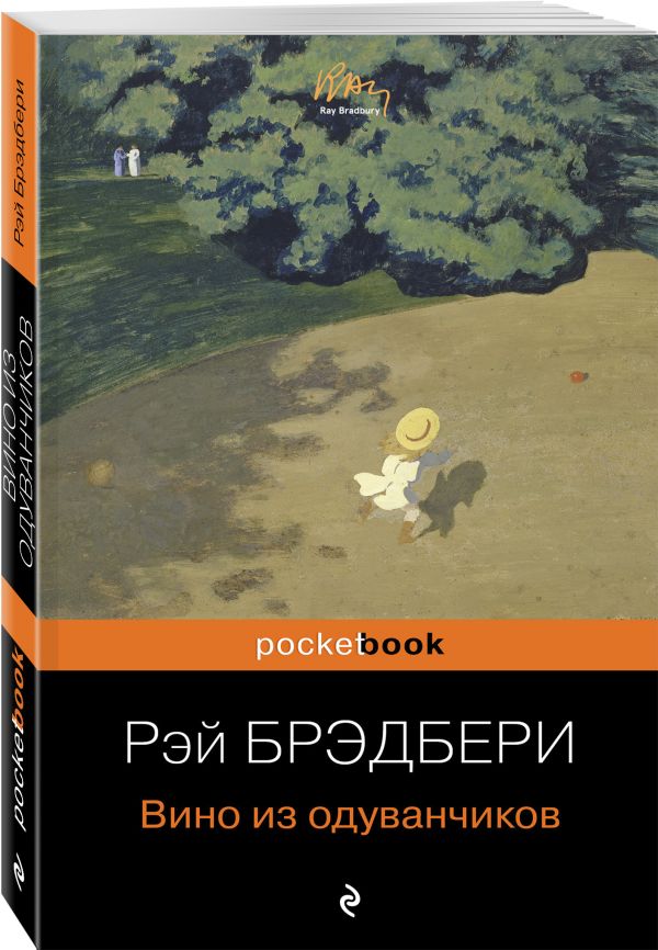 Вино из одуванчиков Вино из одуванчиков Брэдбери Р.