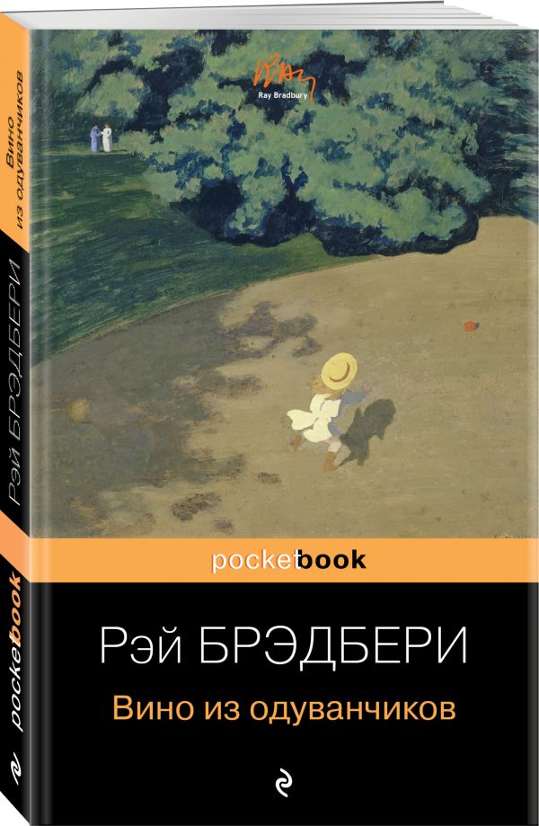 Zakazat.ru: Вино из одуванчиков. Брэдбери Рэй