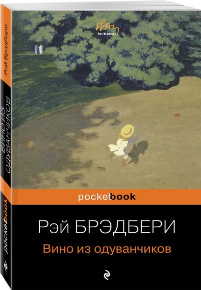 Книга Вино из одуванчиков • Рэй Брэдбери – купить книгу по низкой цене ...