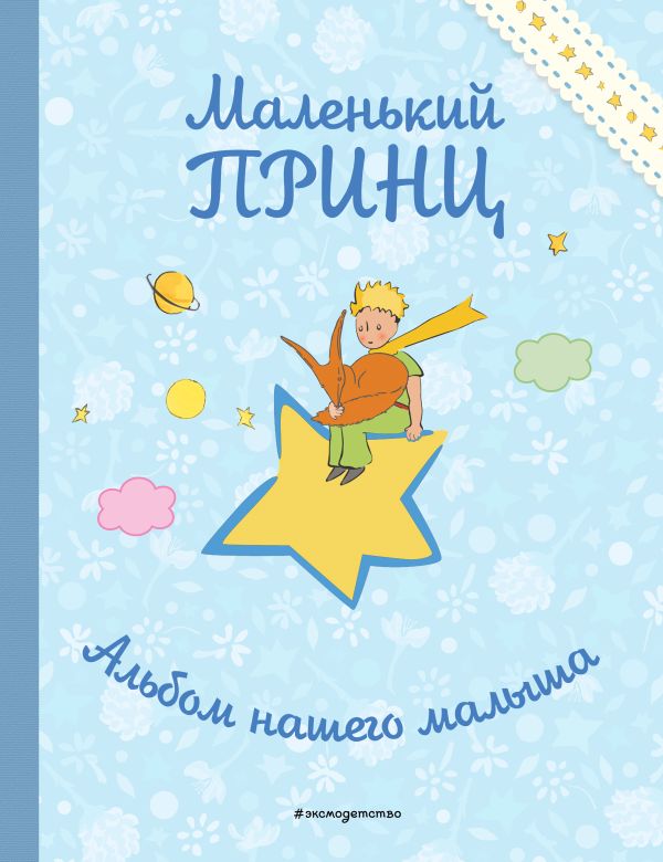 Zakazat.ru: Маленький принц. Альбом нашего малыша
