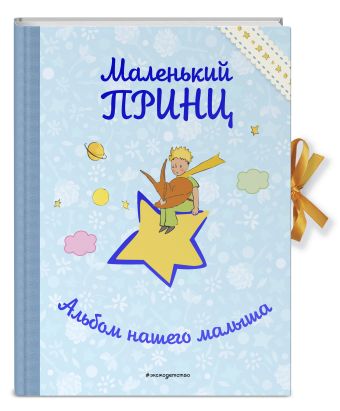 Маленький принц. Альбом для новорожденных Маленький принц. Альбом для новорожденных Край Н.