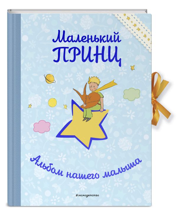Маленький принц. Альбом для новорожденных Маленький принц. Альбом для новорожденных Край Н.
