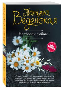 Не торопи любовь!
