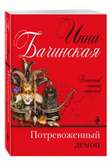 Потревоженный демон