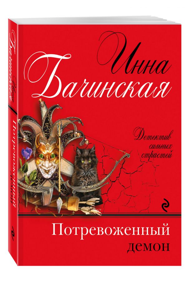 Потревоженный демон Потревоженный демон Бачинская И.Ю.