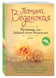 Путаница, или Любимый мотив Мендельсона