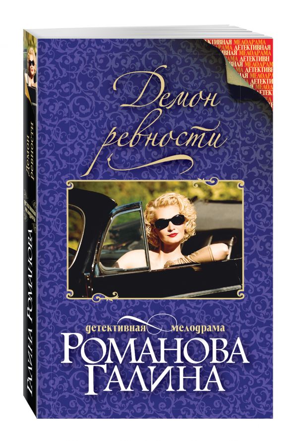 Демон ревности Демон ревности Романова Г.В.