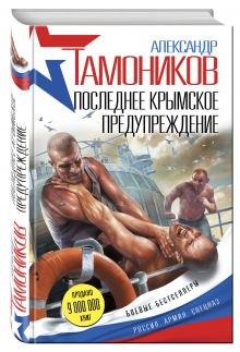 Последнее крымское предупреждение