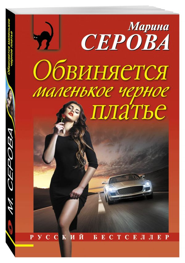 Обвиняется маленькое черное платье Обвиняется маленькое черное платье Серова М.С.