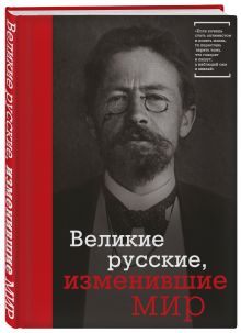Великие русские, изменившие мир (Чехов)