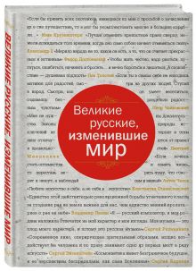 Великие русские, изменившие мир (шрифтовая)