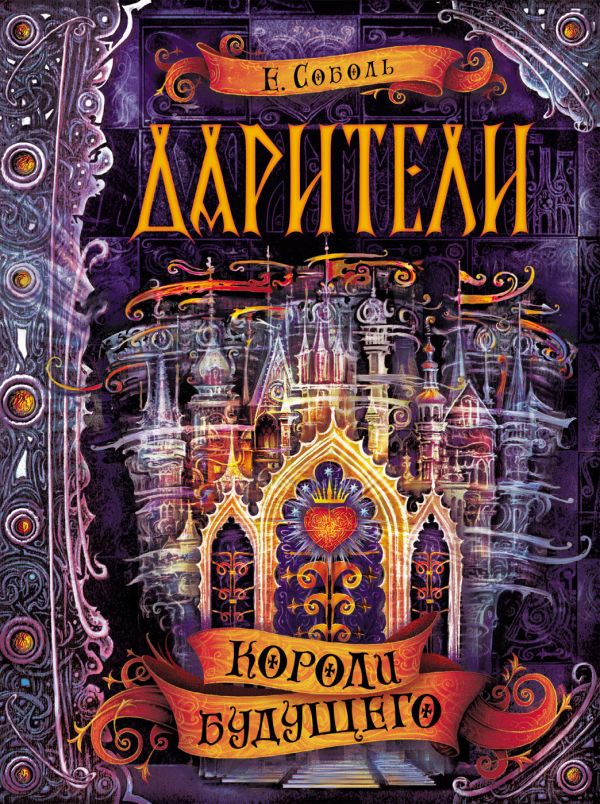 Дарители. 2. Короли будущего Дарители. 2. Короли будущего Соболь Е.