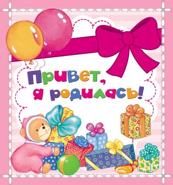 Привет, я родилась! (мини) Привет, я родилась! (мини) Мазанова Е. К.
