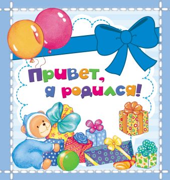 Привет, я родился! (мини) Привет, я родился! (мини) Мазанова Е. К.