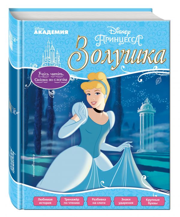 Золушка Золушка