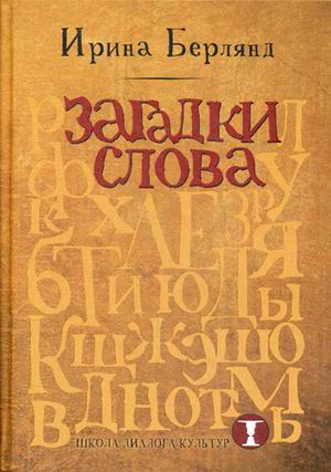 Загадки слова. Берлянд И. Загадки слова. Берлянд И. Берлянд И.